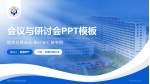 复旦大学附属金山医院会议与研讨会PPT模板_幻灯片封面预览图