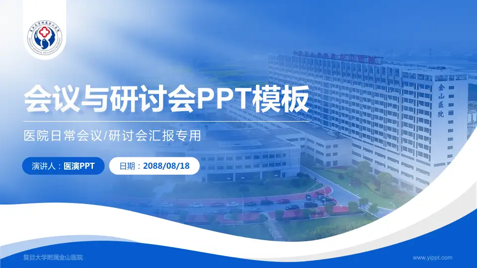 复旦大学附属金山医院会议与研讨会PPT模板16:9格式PPT封面效果预览图