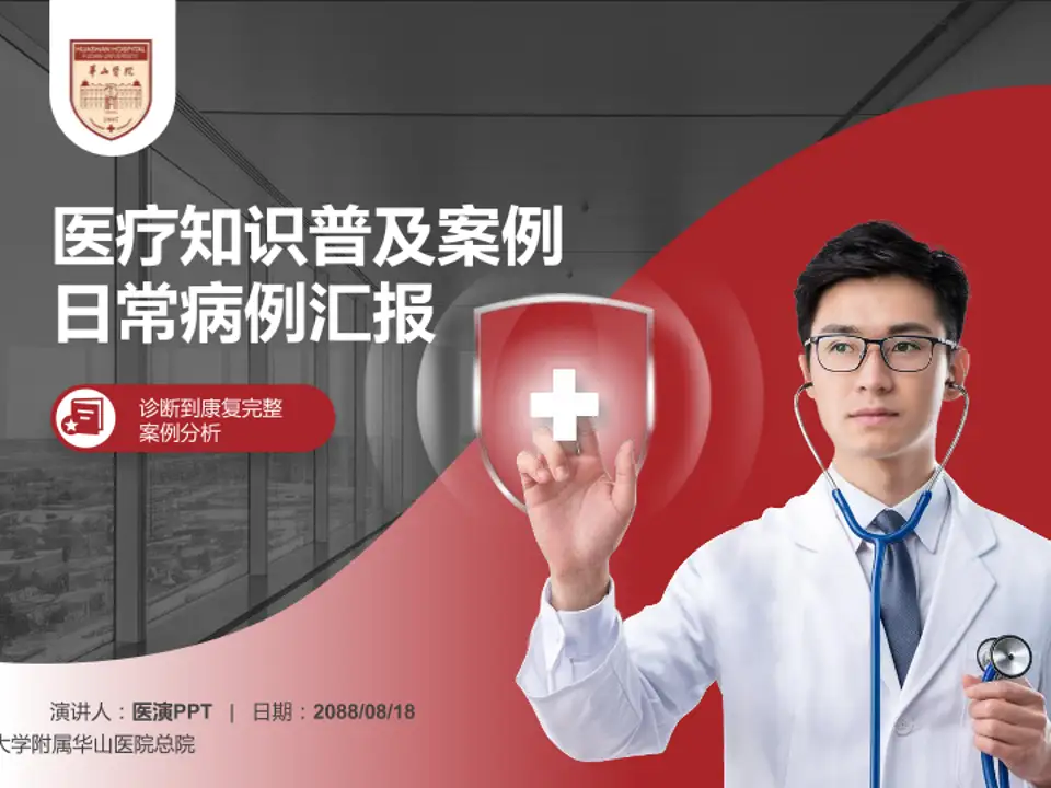 复旦大学附属华山医院总院医疗知识普及PPT模板4:3格式PPT封面效果预览图