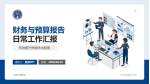上海长海医院财务与预算报告PPT模板_幻灯片封面预览图