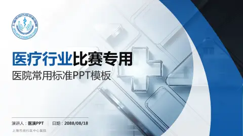 上海市闵行区中心医院医疗行业比赛专用PPT模板