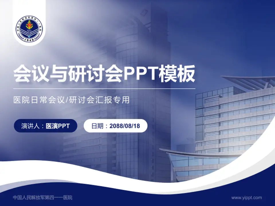 中国人民解放军第四一一医院会议与研讨会PPT模板4:3格式PPT封面效果预览图