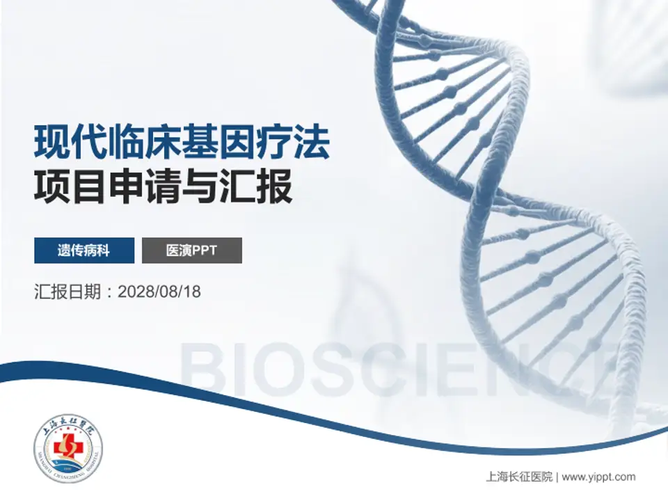 上海长征医院项目申请与汇报PPT模板4:3格式PPT封面效果预览图