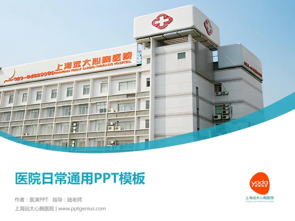 上海远大心胸医院医院简介/日常通用PPT模板4:3格式PPT封面效果预览图