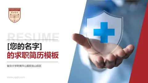 复旦大学附属华山医院宝山院区个人求职应聘简历PPT模板