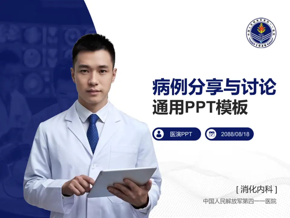 中国人民解放军第四一一医院病例分享与讨论PPT模板4:3格式PPT封面效果预览图