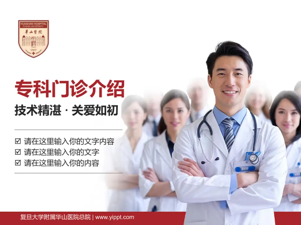 复旦大学附属华山医院总院科室介绍与推广PPT模板4:3格式PPT封面效果预览图