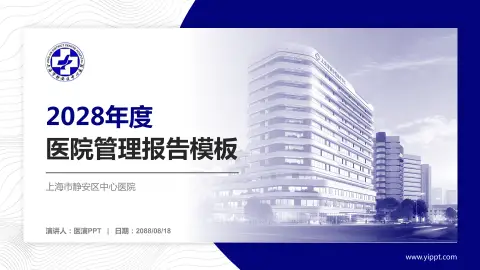 上海市静安区中心医院医院管理报告PPT模板