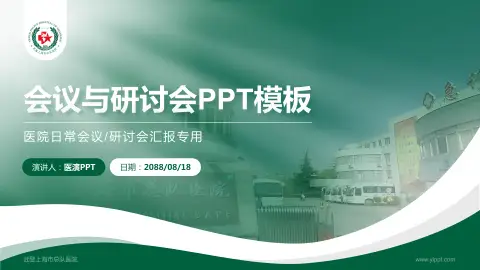 武警上海市总队医院会议与研讨会PPT模板