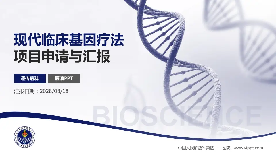 中国人民解放军第四一一医院项目申请与汇报PPT模板16:9格式PPT封面效果预览图