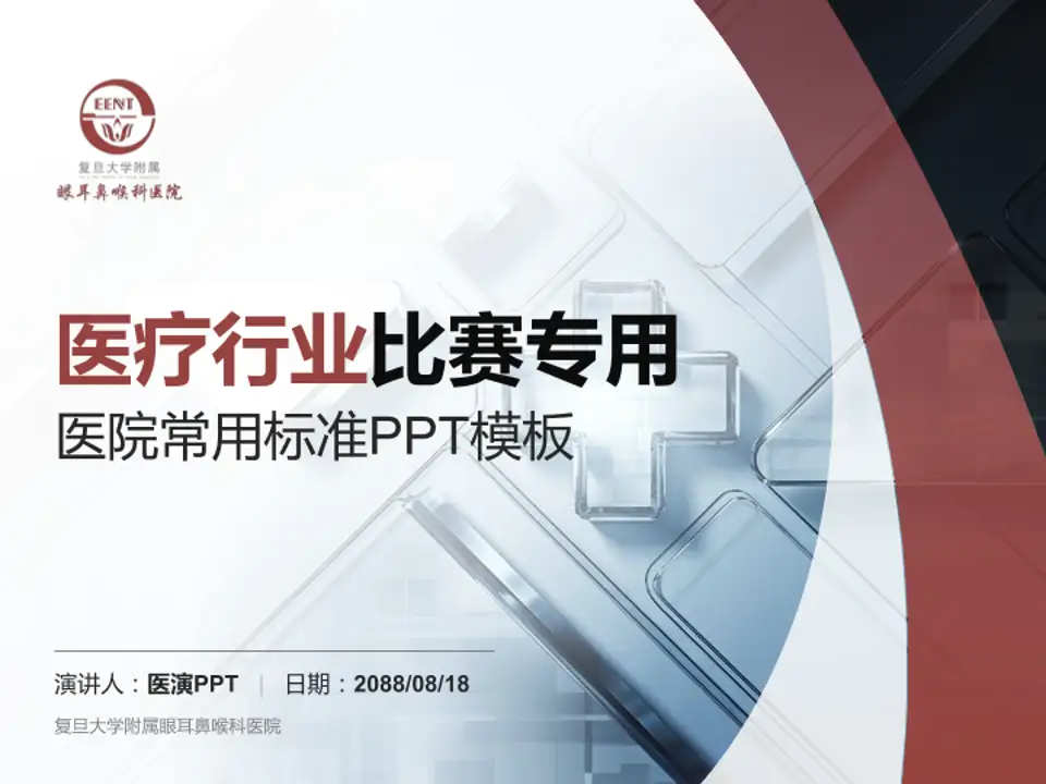 复旦大学附属眼耳鼻喉科医院医疗行业比赛专用PPT模板4:3格式PPT封面效果预览图
