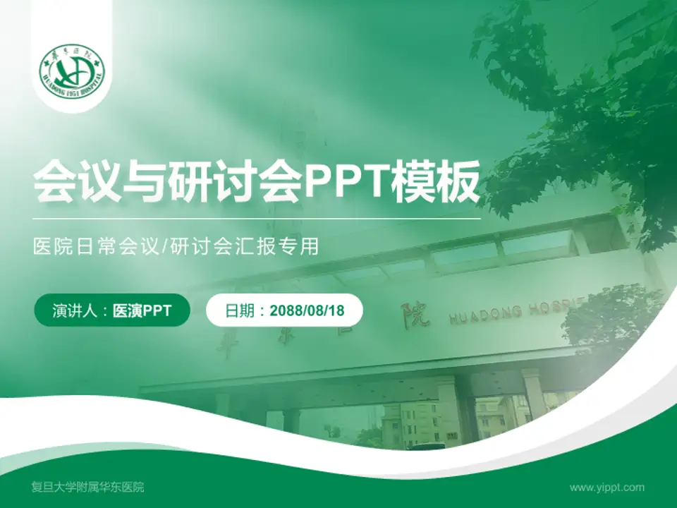 复旦大学附属华东医院会议与研讨会PPT模板4:3格式PPT封面效果预览图