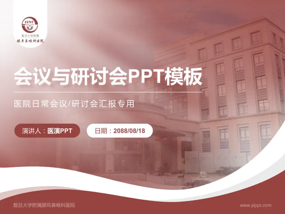 复旦大学附属眼耳鼻喉科医院会议与研讨会PPT模板4:3格式PPT封面效果预览图