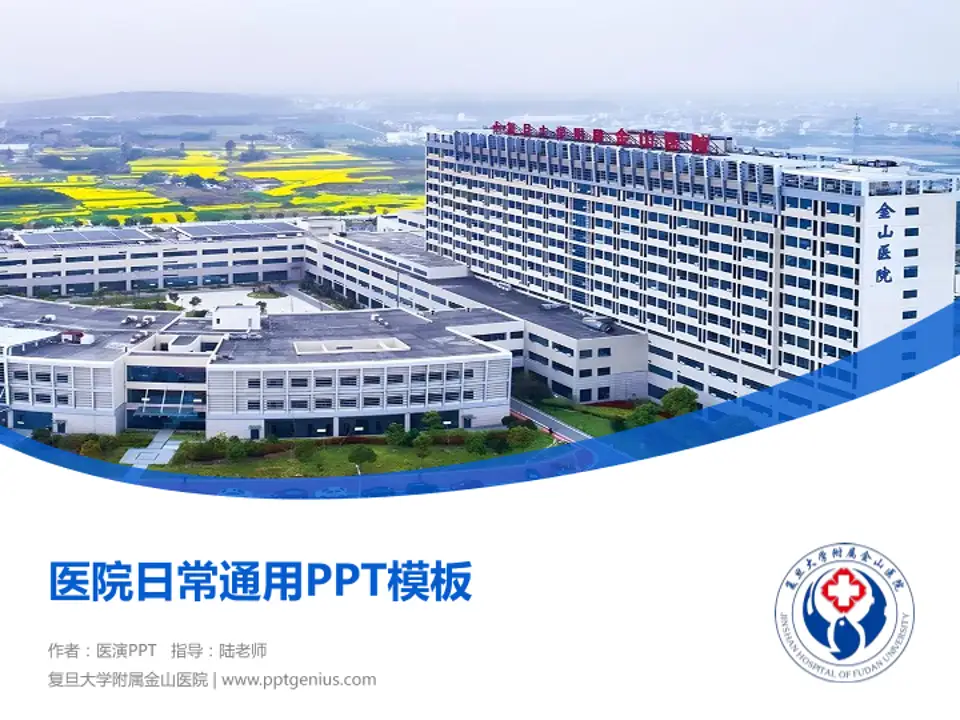 复旦大学附属金山医院医院简介/日常通用PPT模板4:3格式PPT封面效果预览图