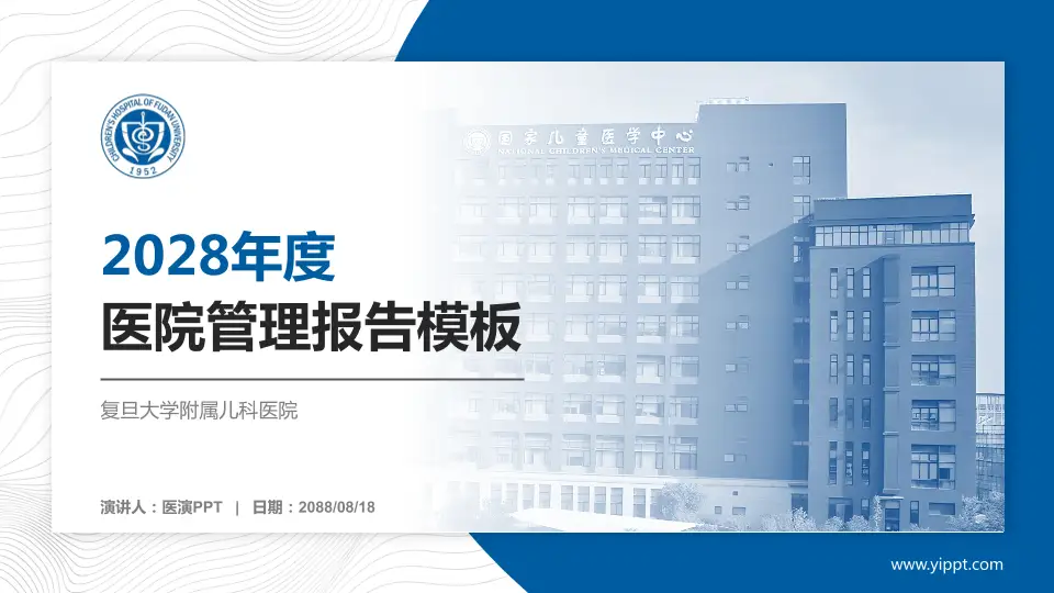 复旦大学附属儿科医院医院管理报告PPT模板16:9格式PPT封面效果预览图
