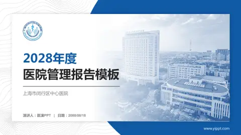 上海市闵行区中心医院医院管理报告PPT模板