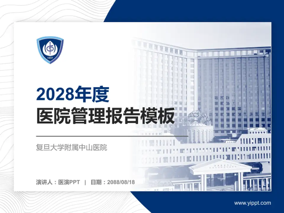 复旦大学附属中山医院医院管理报告PPT模板4:3格式PPT封面效果预览图