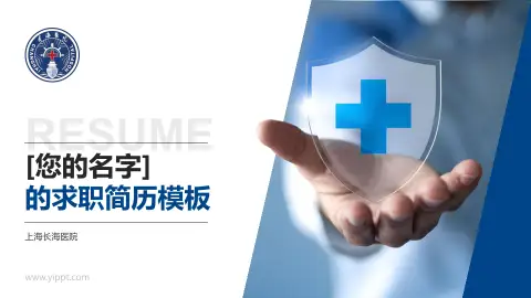 上海长海医院个人求职应聘简历PPT模板