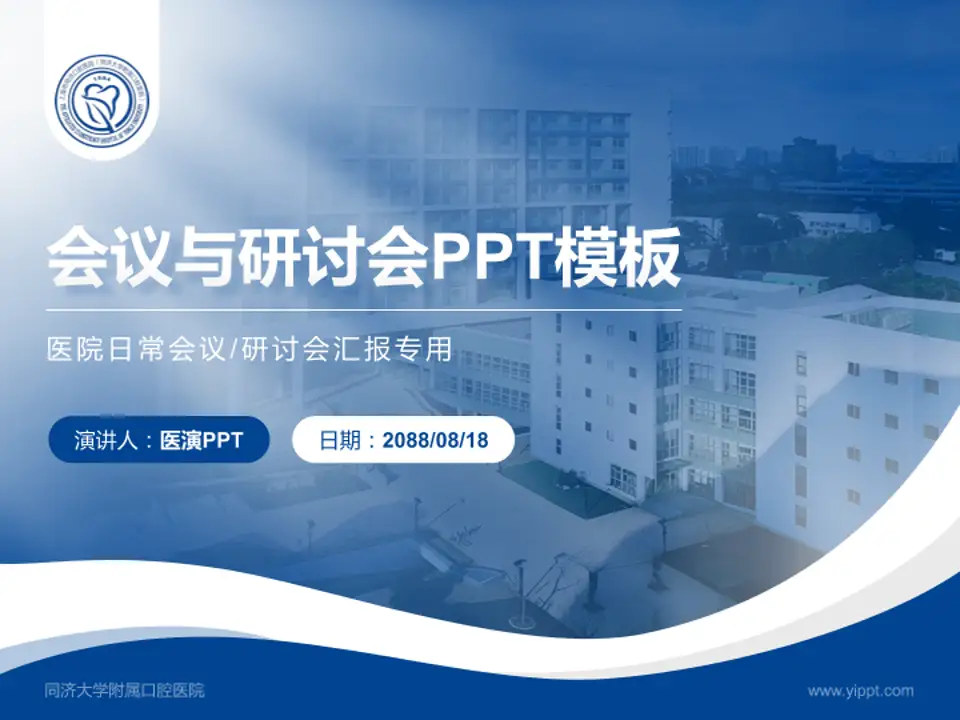 同济大学附属口腔医院会议与研讨会PPT模板4:3格式PPT封面效果预览图