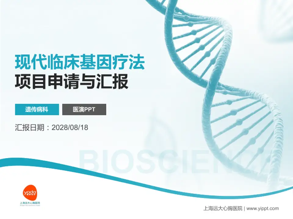 上海远大心胸医院项目申请与汇报PPT模板4:3格式PPT封面效果预览图