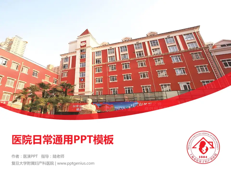 复旦大学附属妇产科医院医院简介/日常通用PPT模板4:3格式PPT封面效果预览图