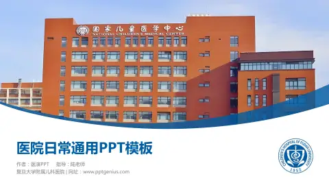复旦大学附属儿科医院医院简介/日常通用PPT模板