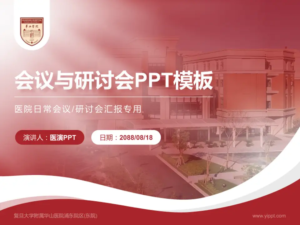 复旦大学附属华山医院浦东院区(东院)会议与研讨会PPT模板4:3格式PPT封面效果预览图
