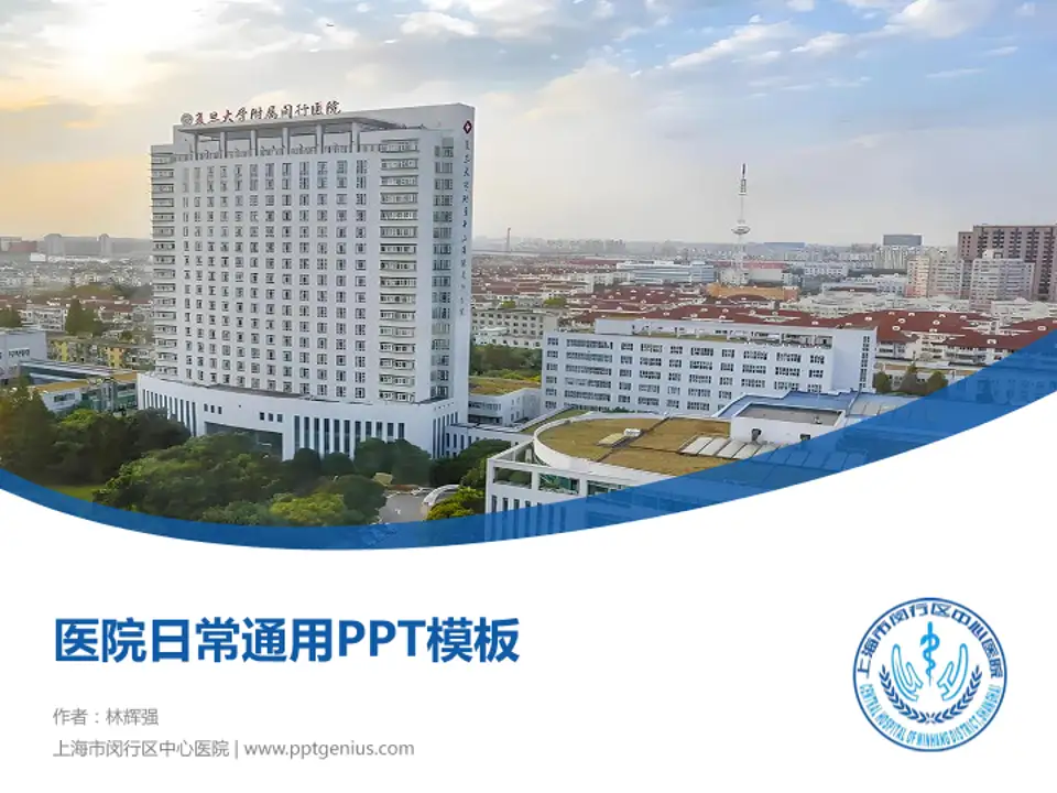 上海市闵行区中心医院医院简介/日常通用PPT模板4:3格式PPT封面效果预览图