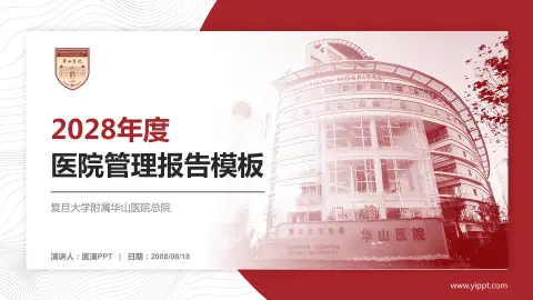 复旦大学附属华山医院总院医院管理报告PPT模板