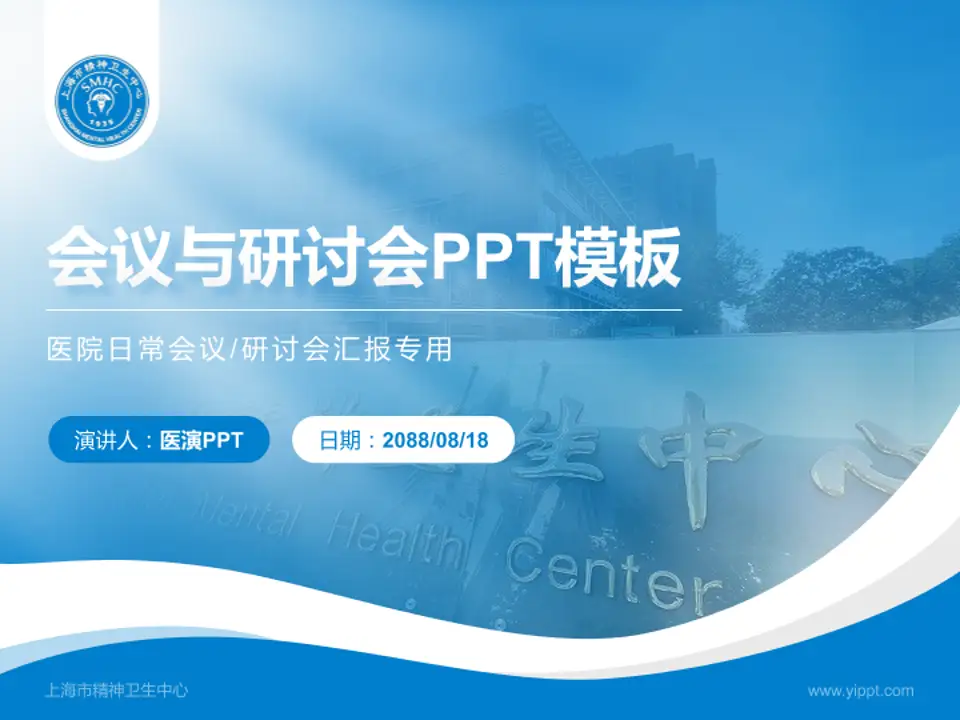 上海市精神卫生中心会议与研讨会PPT模板4:3格式PPT封面效果预览图