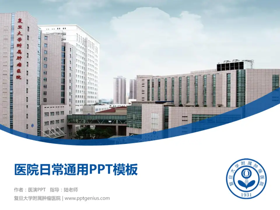 复旦大学附属肿瘤医院医院简介/日常通用PPT模板4:3格式PPT封面效果预览图