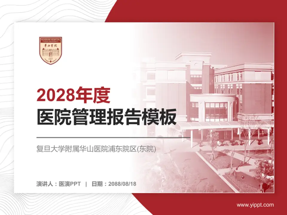 复旦大学附属华山医院浦东院区(东院)医院管理报告PPT模板4:3格式PPT封面效果预览图