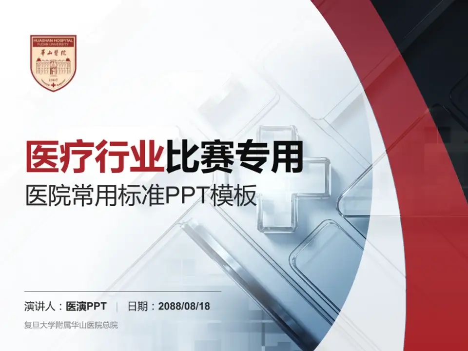复旦大学附属华山医院总院医疗行业比赛专用PPT模板4:3格式PPT封面效果预览图