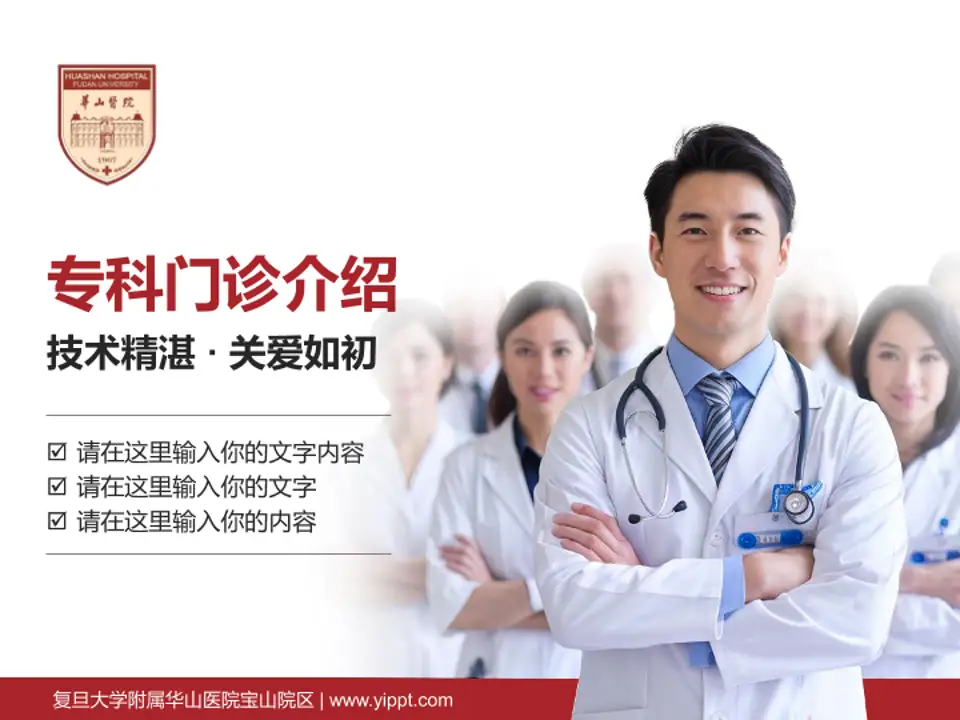 复旦大学附属华山医院宝山院区科室介绍与推广PPT模板4:3格式PPT封面效果预览图