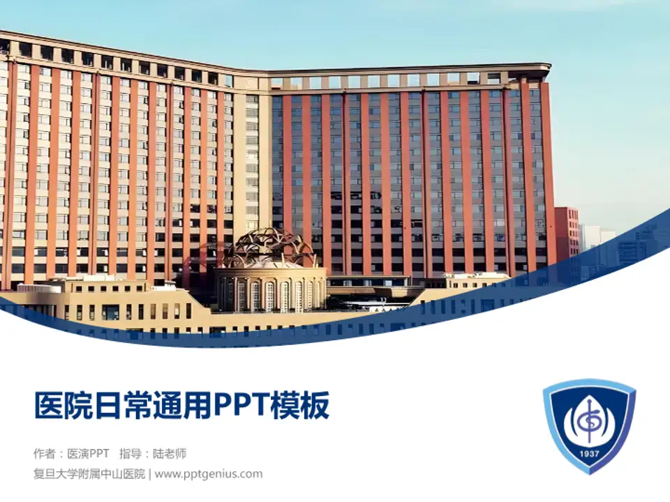 复旦大学附属中山医院医院简介/日常通用PPT模板4:3格式PPT封面效果预览图