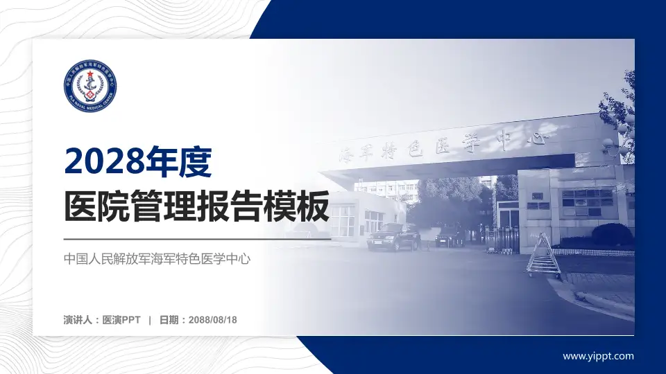中国人民解放军海军特色医学中心医院管理报告PPT模板16:9格式PPT封面效果预览图