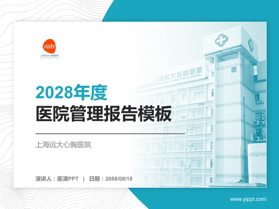 上海远大心胸医院医院管理报告PPT模板4:3格式PPT封面效果预览图