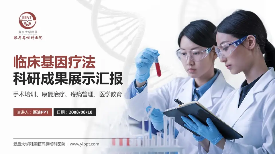 复旦大学附属眼耳鼻喉科医院科研成果展示PPT模板16:9格式PPT封面效果预览图