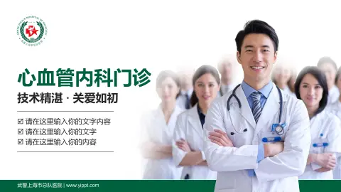 武警上海市总队医院科室介绍与推广PPT模板