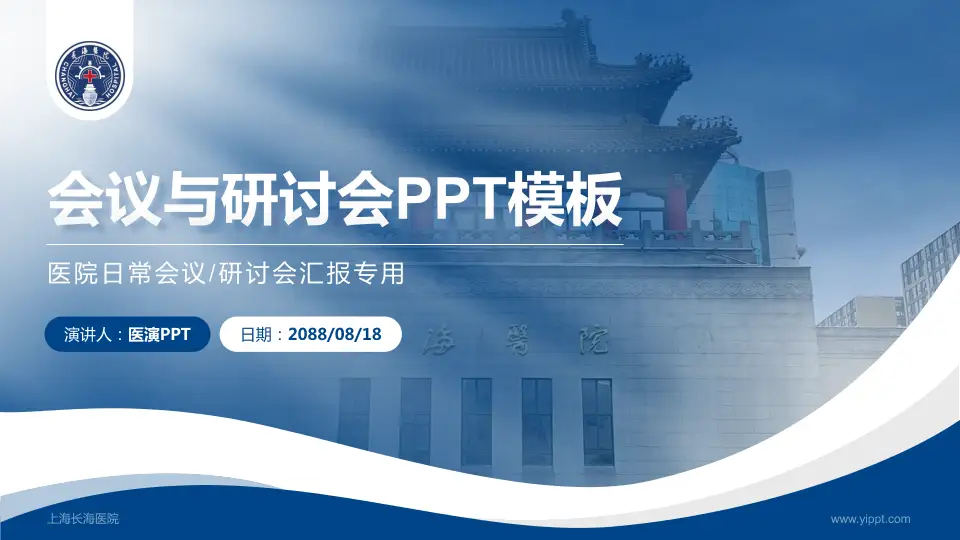 上海长海医院会议与研讨会PPT模板16:9格式PPT封面效果预览图