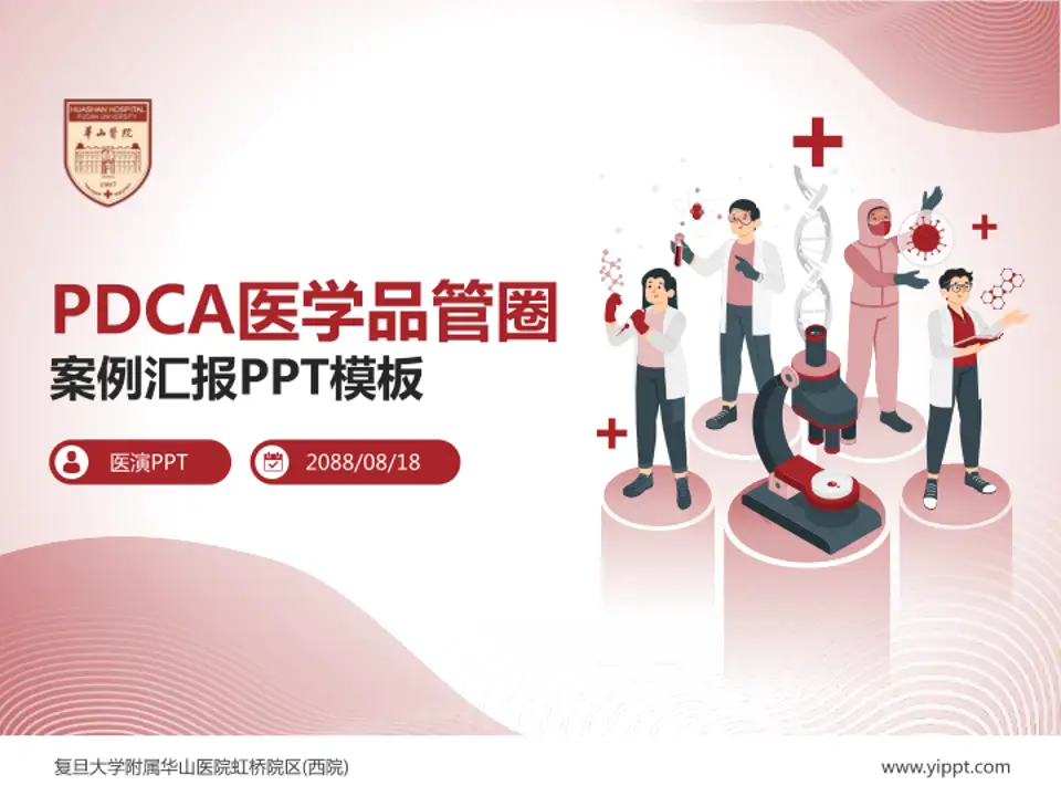 复旦大学附属华山医院虹桥院区(西院)品管圈PDCA演示专用PPT模板4:3格式PPT封面效果预览图