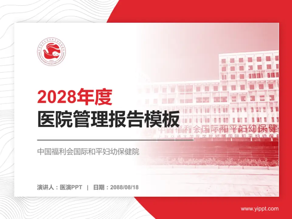 中国福利会国际和平妇幼保健院医院管理报告PPT模板4:3格式PPT封面效果预览图