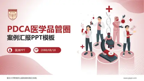 复旦大学附属华山医院浦东院区(东院)品管圈PDCA演示专用PPT模板