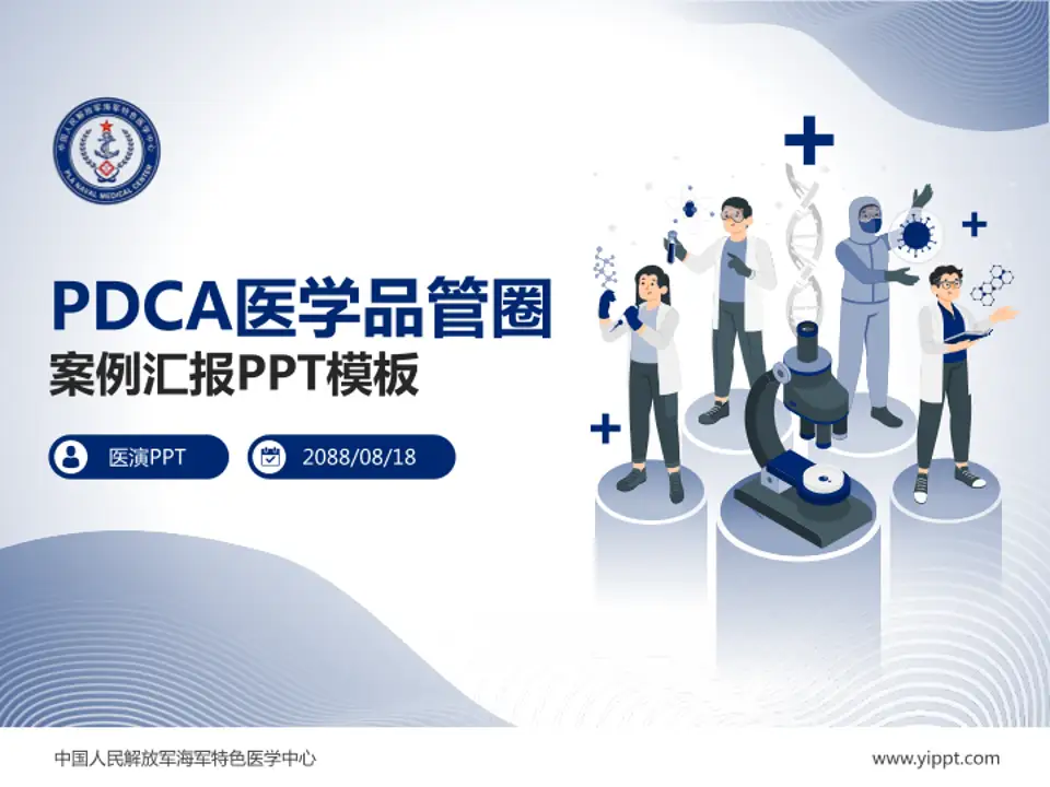 中国人民解放军海军特色医学中心品管圈PDCA演示专用PPT模板4:3格式PPT封面效果预览图