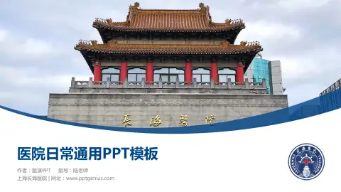 上海长海医院医院简介/日常通用PPT模板