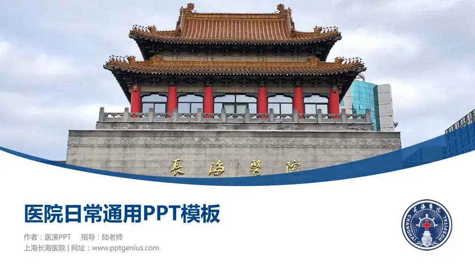 上海长海医院医院简介/日常通用PPT模板16:9格式PPT封面效果预览图