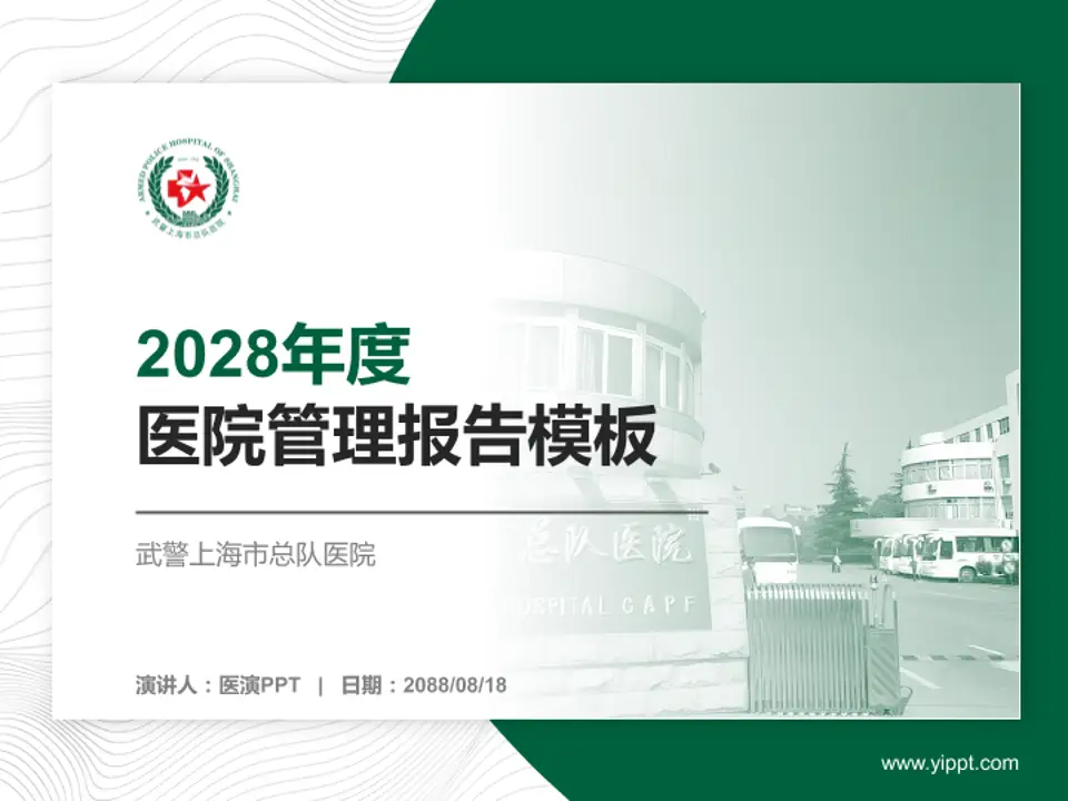 武警上海市总队医院医院管理报告PPT模板4:3格式PPT封面效果预览图