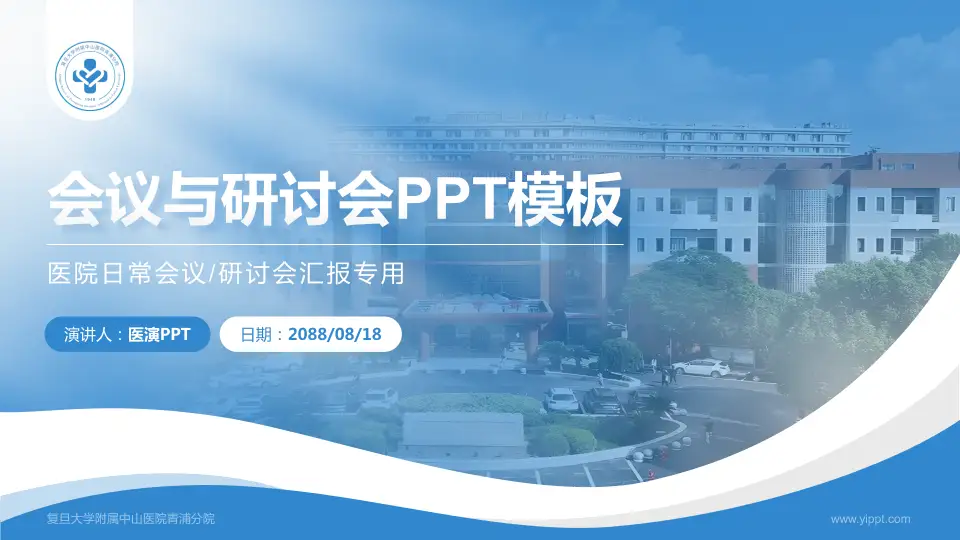 复旦大学附属中山医院青浦分院会议与研讨会PPT模板16:9格式PPT封面效果预览图
