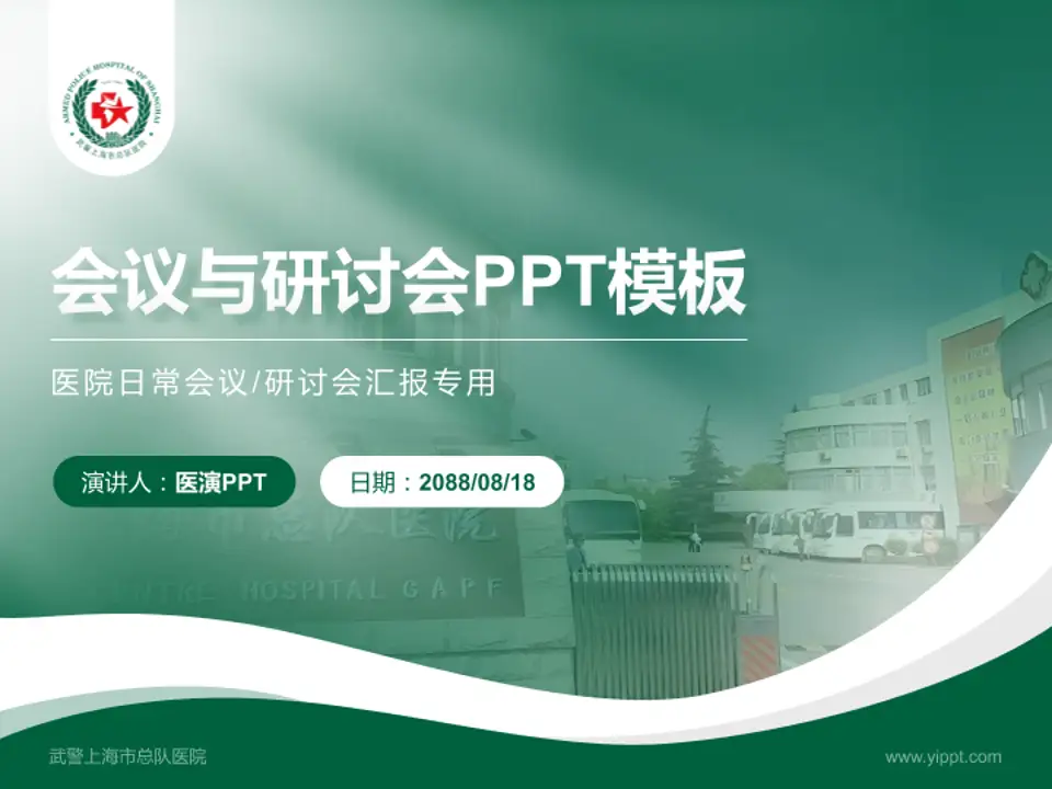 武警上海市总队医院会议与研讨会PPT模板4:3格式PPT封面效果预览图