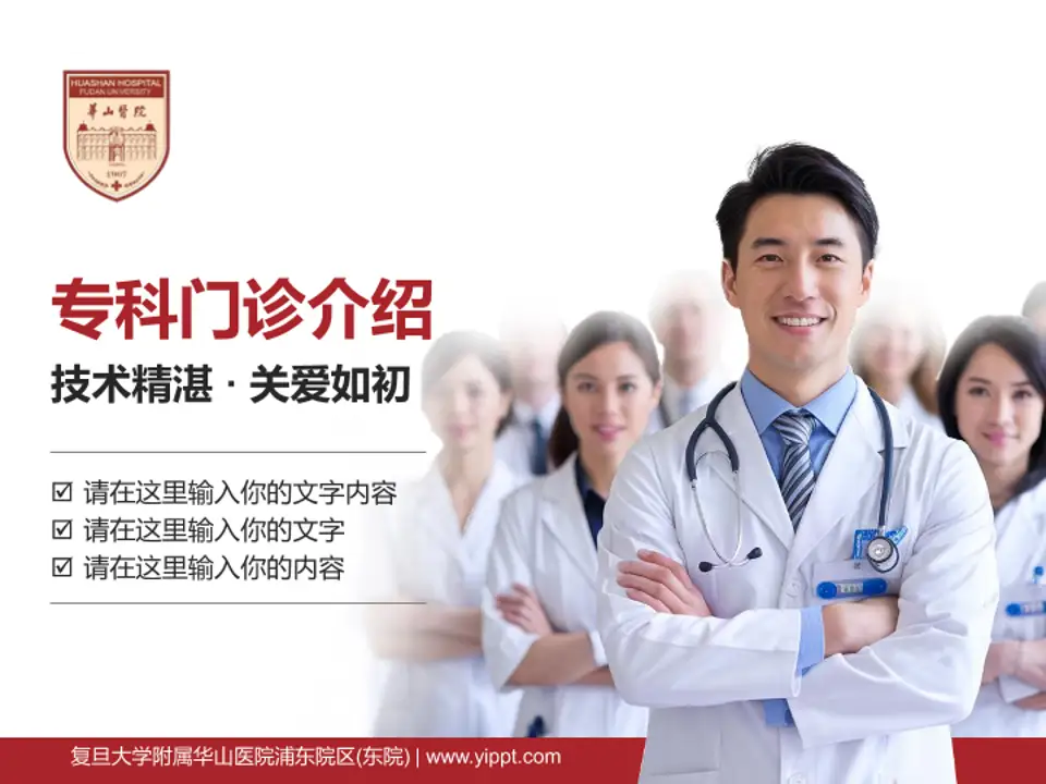 复旦大学附属华山医院浦东院区(东院)科室介绍与推广PPT模板4:3格式PPT封面效果预览图